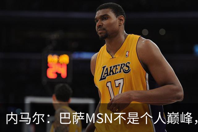 内马尔：巴萨MSN不是个人巅峰，巴黎时期才是自己的最强版本