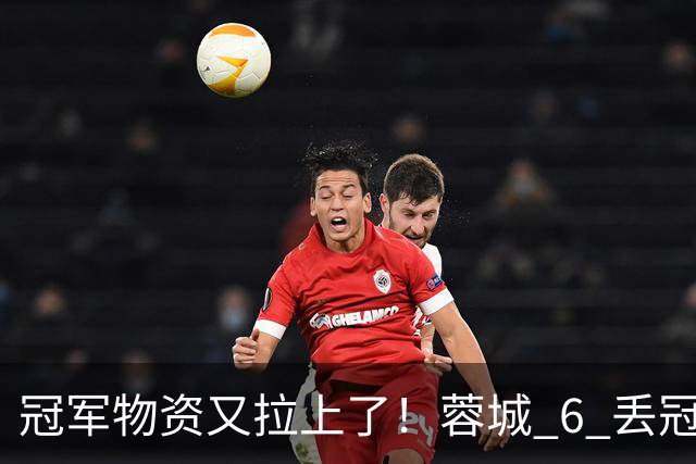 冠军物资又拉上了！蓉城 6 丢冠军点，末轮一输，英博凭双杀夺冠