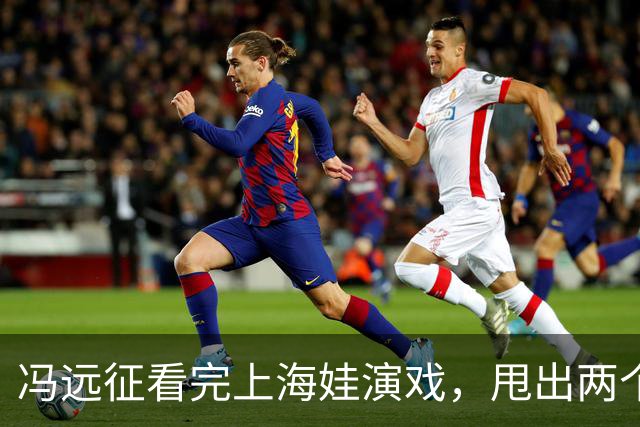 冯远征看完上海娃演戏，甩出两个“不需要”，多少家长听完心里咯噔一下