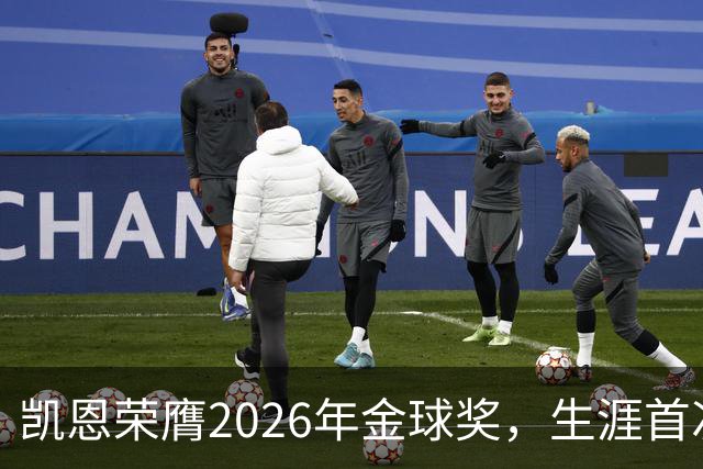 凯恩荣膺2026年金球奖，生涯首次获奖，亚马尔科帕奖三连庄