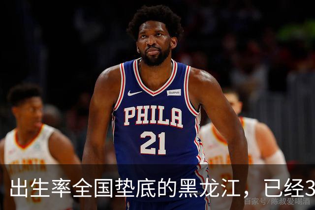 出生率全国垫底的黑龙江，已经3年没有主动“交卷”了