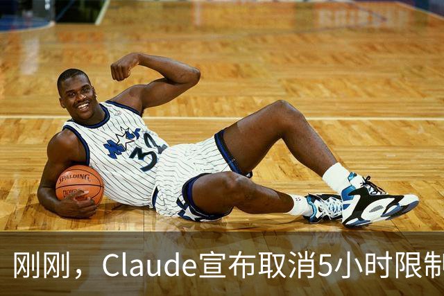 刚刚，Claude宣布取消5小时限制！首批Ultra用户已「解封」