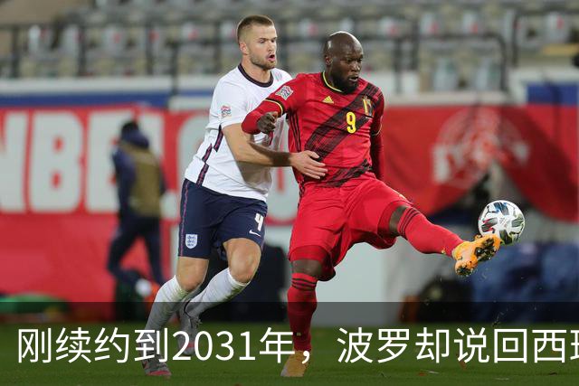 刚续约到2031年，波罗却说回西班牙是"大梦想"