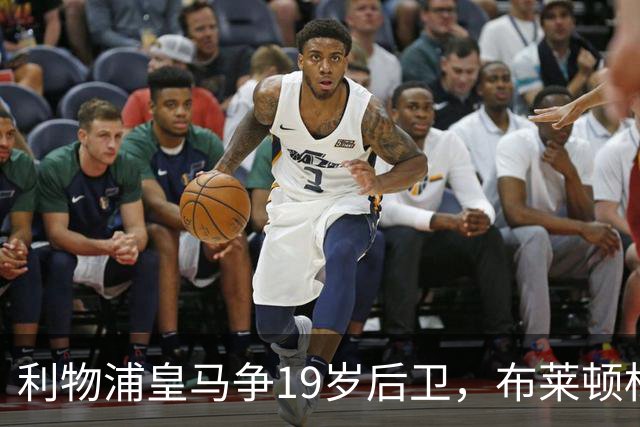 利物浦皇马争19岁后卫，布莱顿标价1亿镑