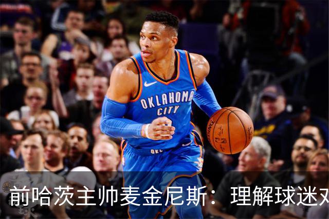 前哈茨主帅麦金尼斯：理解球迷对我的反应，我也接受一切
