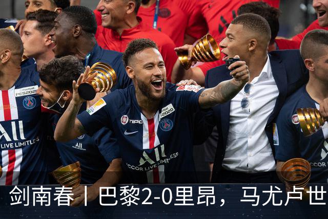 剑南春丨巴黎2-0里昂，马尤卢世界波，霍茨建功