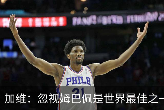 加维：忽视姆巴佩是世界最佳之一的人是瞎子；愿亚马尔拿金球