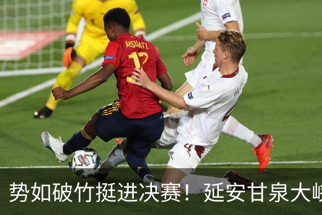 势如破竹挺进决赛！延安甘泉大峡谷4:1力克西安恒盛叁足