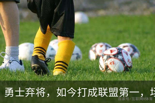 勇士弃将，如今打成联盟第一，场均35分4板5助太狠，灰熊捡到宝了