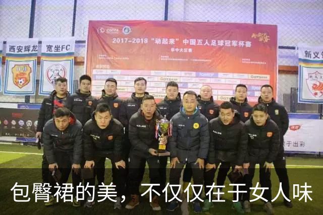 包臀裙的美，不仅仅在于女人味