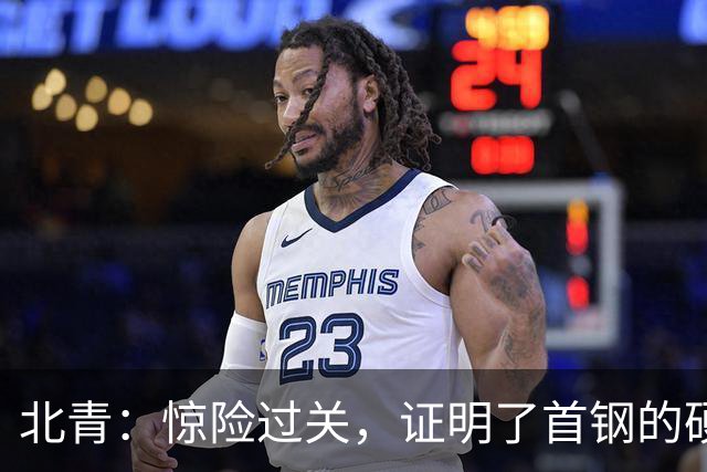 北青：惊险过关，证明了首钢的硬实力和阵容的深度与厚度之强