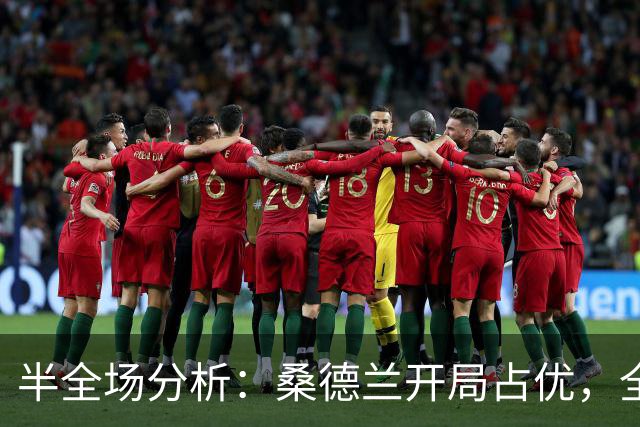 半全场分析：桑德兰开局占优，全场平局要不要防？