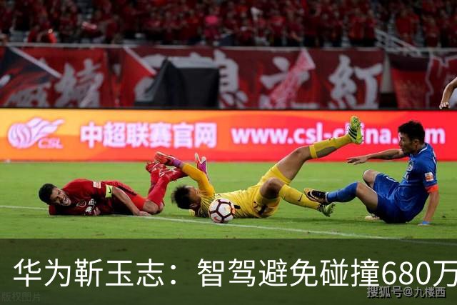 华为靳玉志：智驾避免碰撞680万次，行业进入下半场