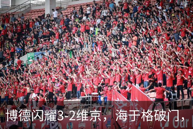 博德闪耀3-2维京，海于格破门，赫尔默森建功
