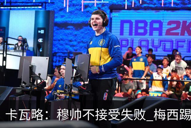 卡瓦略：穆帅不接受失败 梅西踢伪9号根本拦不住 姆巴佩很喜欢C罗
