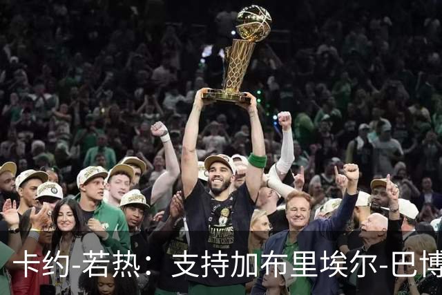 卡约-若热：支持加布里埃尔-巴博萨回克鲁塞罗