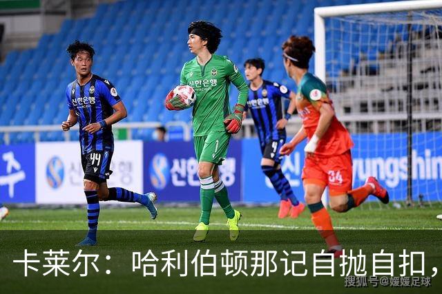 卡莱尔：哈利伯顿那记自抛自扣，宣示他满血复活了