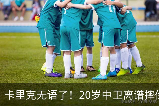 卡里克无语了！20岁中卫离谱摔倒送空门 曼联5分钟连丢2球 球迷退场