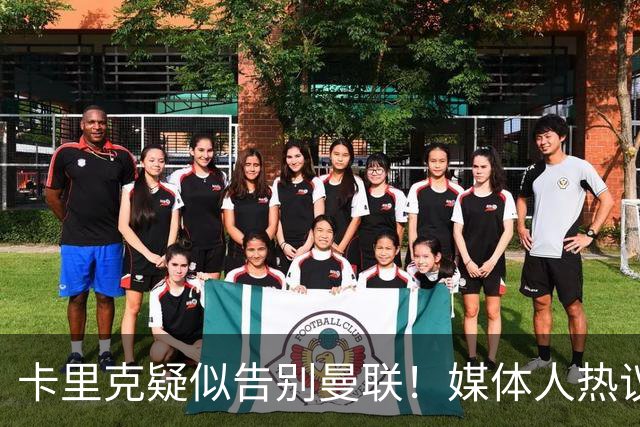 卡里克疑似告别曼联！媒体人热议：他必须下课，红魔真是糟透了