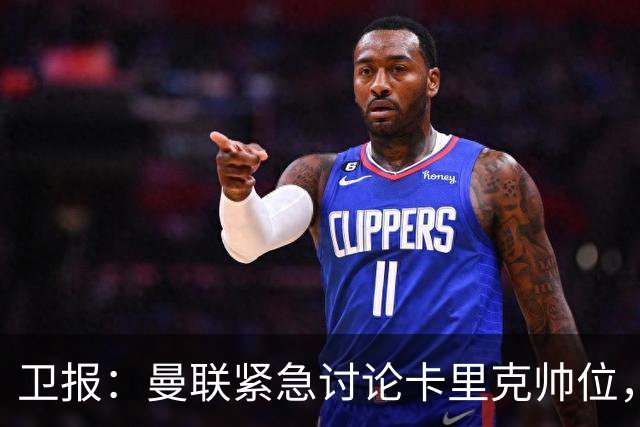 卫报：曼联紧急讨论卡里克帅位，威尔科克斯青睐埃迪-豪