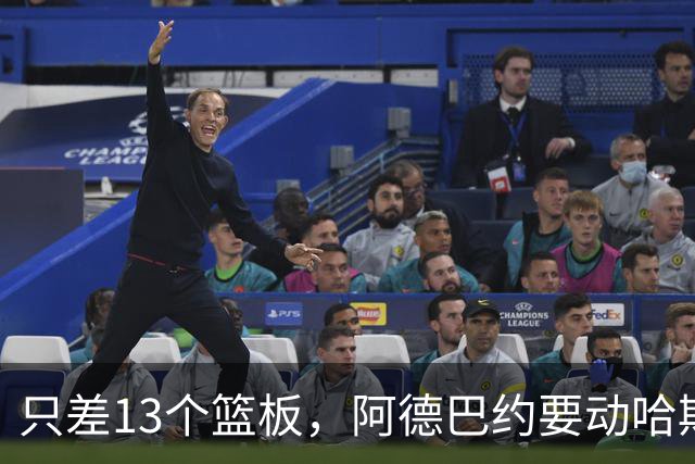 只差13个篮板，阿德巴约要动哈斯勒姆的队史纪录