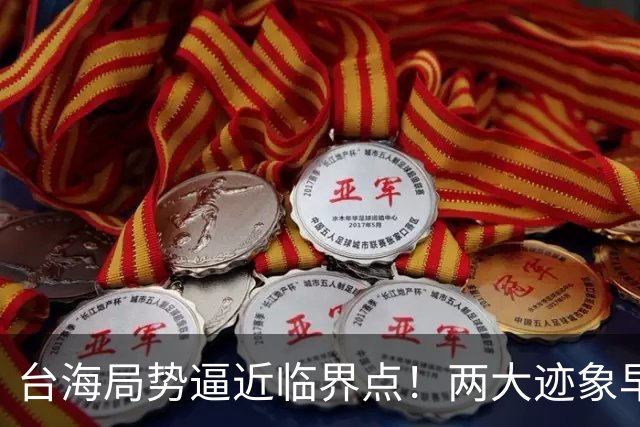 台海局势逼近临界点！两大迹象早已表明：大陆或将准备采取行动