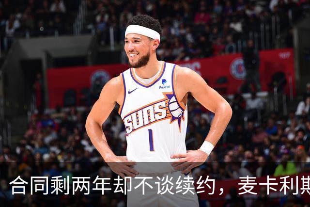 合同剩两年却不谈续约，麦卡利斯特坦言“很难过”