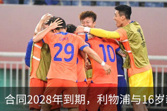 合同2028年到期，利物浦与16岁新星谈续约进入最后阶段
