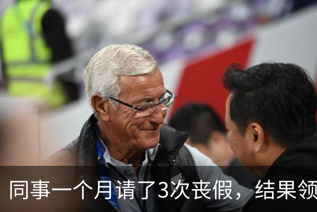 同事一个月请了3次丧假，结果领导说：你家亲戚死光了？然后同事就给了领导一耳光！我们上去拉偏架，最后领导被揍的鼻青脸肿，还降职调岗