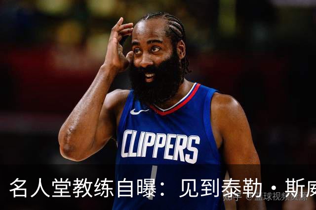 名人堂教练自曝：见到泰勒·斯威夫特太紧张，假装在玩手机