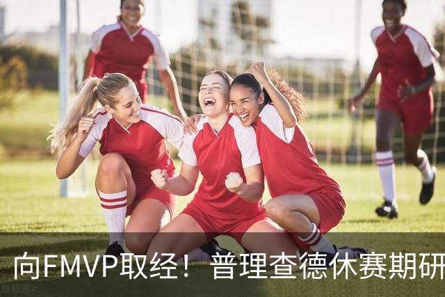 向FMVP取经！普理查德休赛期研究布伦森录像 学习如何制造犯规