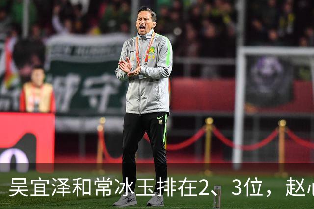 吴宜泽和常冰玉排在2、3位，赵心童掉到第10，丁俊晖恐跌出前16！