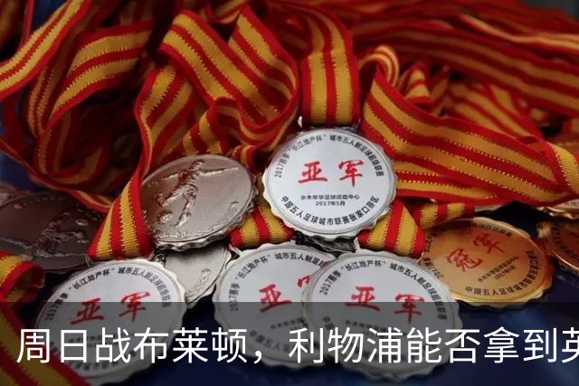 周日战布莱顿，利物浦能否拿到英超主场半年来首胜