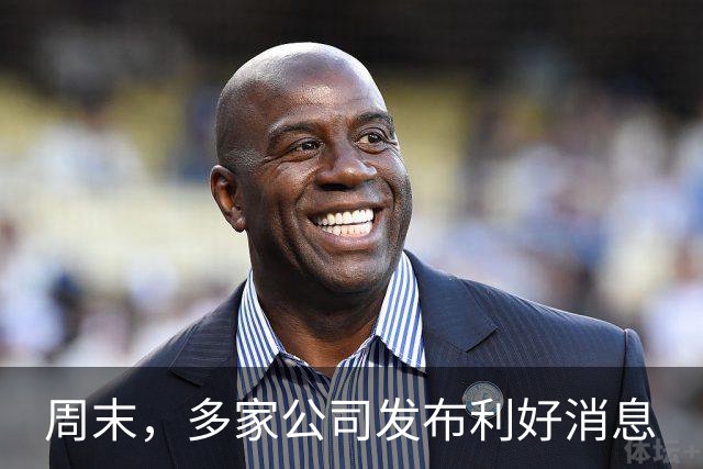 周末，多家公司发布利好消息