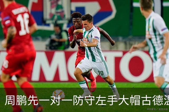 周鹏先一对一防守左手大帽古德温，随后又追防右手大帽麦基