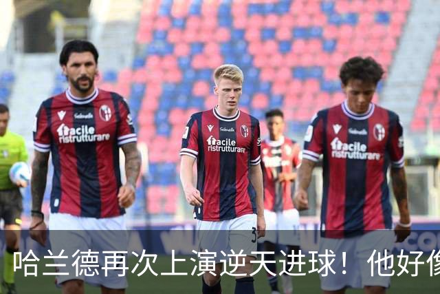 哈兰德再次上演逆天进球！他好像就没有正常的进球方式