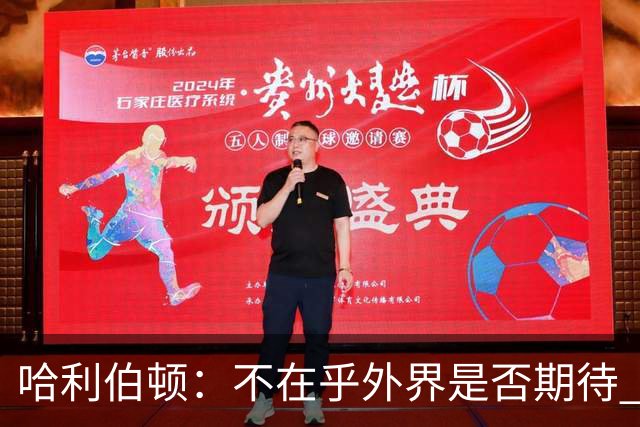 哈利伯顿：不在乎外界是否期待 我们的目标是夺冠&正一步步迈进