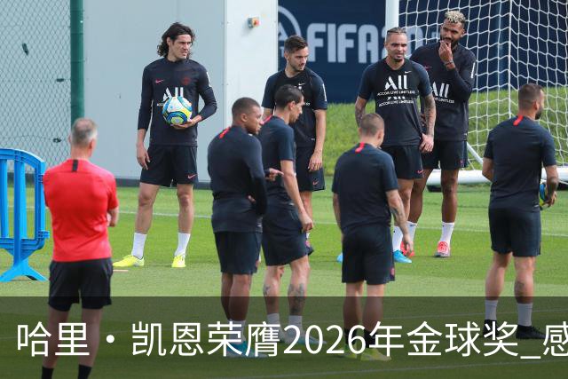 哈里·凯恩荣膺2026年金球奖 感谢家人：没有你们就没有我的今天