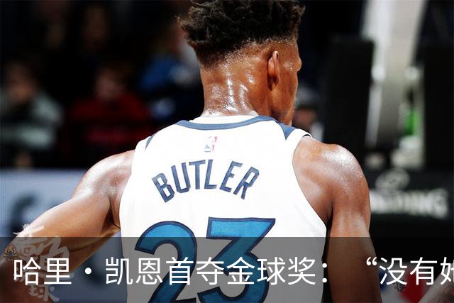 哈里·凯恩首夺金球奖：“没有她的陪伴和支持，我绝无办法站在这里”