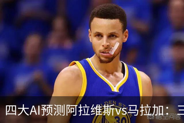 四大AI预测阿拉维斯vs马拉加：三家看好主胜，豆包猜平局