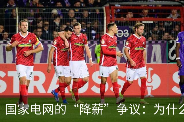 国家电网的“降薪”争议：为什么越来越多员工觉得待遇不如从前？