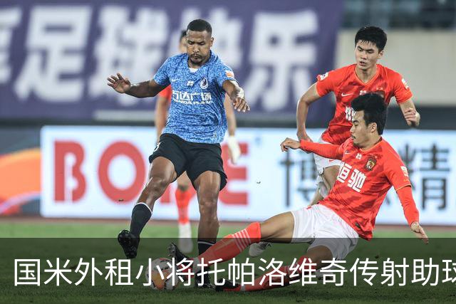 国米外租小将托帕洛维奇传射助球队取胜，打入意乙生涯首球