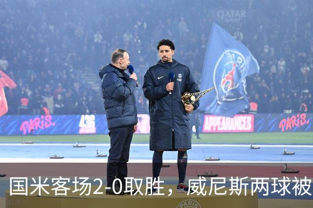 国米客场2-0取胜，威尼斯两球被吹还送两乌龙，为啥输得这么憋屈