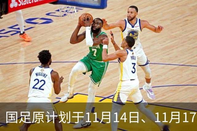 国足原计划于11月14日、11月17日在广州天河体育中心的比赛，将改为广东其他城市进行