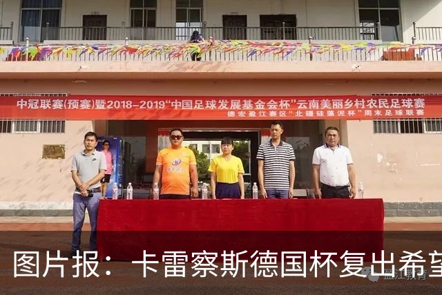 图片报：卡雷察斯德国杯复出希望破裂，可能也无缘出战拜仁