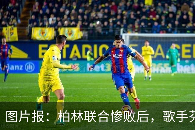 图片报：柏林联合惨败后，歌手芬奇呼吁炒掉主帅卢斯特里内利