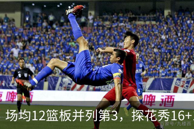场均12篮板并列第3，探花秀16+11+4压过状元榜眼
