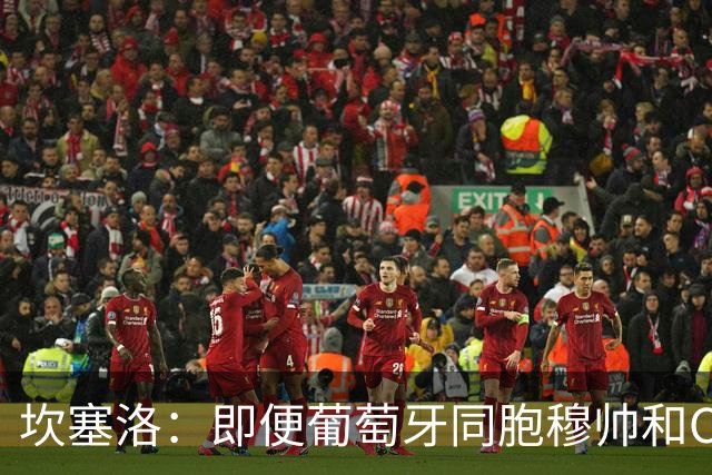 坎塞洛：即便葡萄牙同胞穆帅和C罗在皇马时，我也更支持巴萨