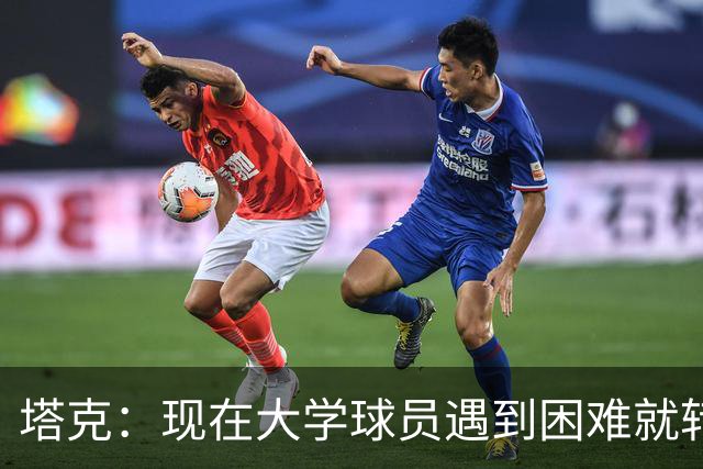 塔克：现在大学球员遇到困难就转学 这样很难学会应对逆境