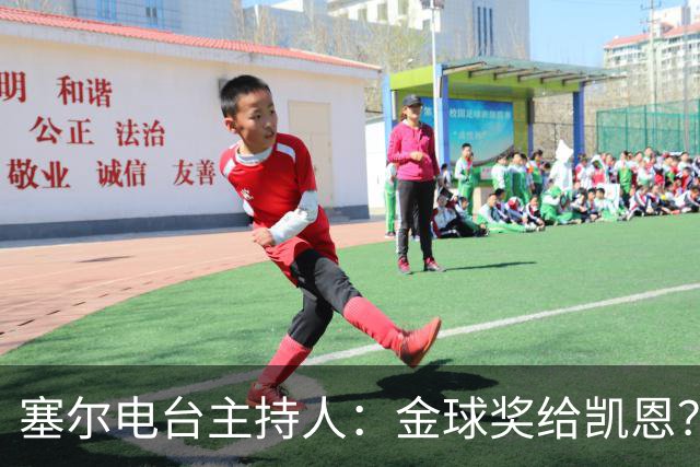 塞尔电台主持人：金球奖给凯恩？我们有世界杯就好